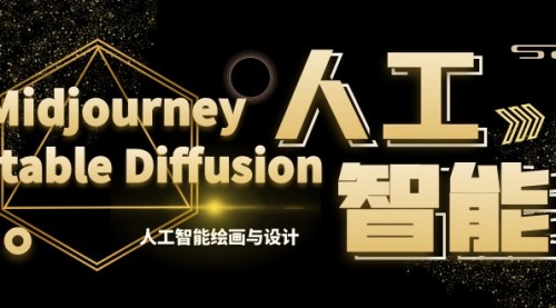 【副业8769期】MJ+Stable Diffusion人工智能绘画与设计-第6期AIGC课程（35节）-知联副业