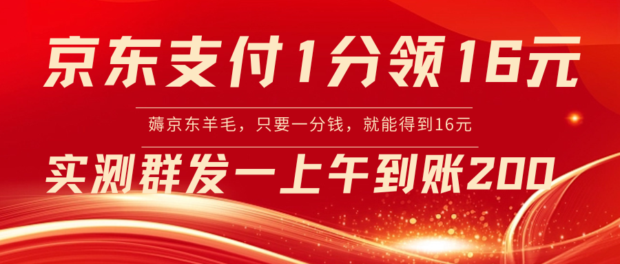 【副业8772期】京东活动：支付1分得16元实操到账200-知联副业