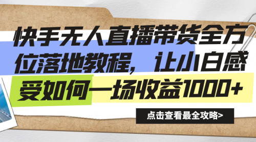 【副业8774期】快手无人直播带货全方位落地教程-知联副业