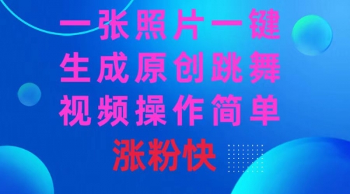 【副业8779期】一张照片，一键生成原创跳舞视频 操作简单涨粉快-知联副业