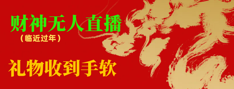 【副业8780期】临近年节，抖快等平台必火的项目，财神爷无人直播间，礼物收到手软-知联副业