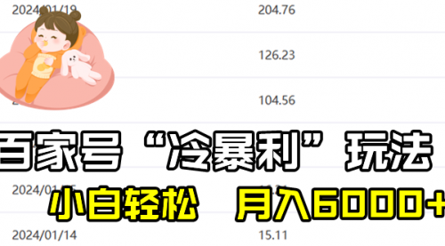 【副业8790期】百家最新“冷暴利”玩法，小白轻松月入6000+-知联副业