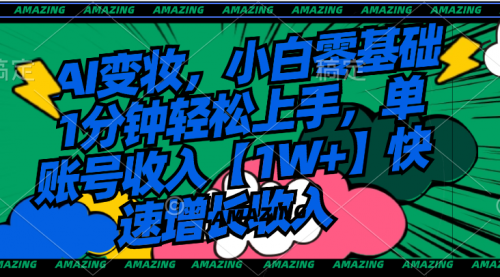 【副业8792期】AI变妆，小白零基础1分钟轻松上手，单账号收入【1W+】快速增长收入-知联副业