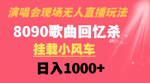 【副业8794期】演唱会现场无人直播8090年代歌曲回忆收割机 挂载小风车日入1000+-知联副业