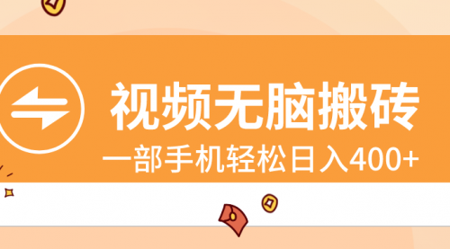 【副业8797期】视频无脑搬砖，一部手机轻松日入400+-知联副业