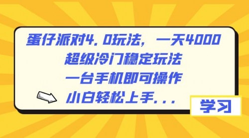 【副业8798期】蛋仔派对4.0玩法，一天4000+，超级冷门稳定玩法，一台手机即可操作-知联副业
