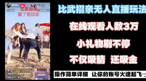 【副业8799期】最近很火的无人直播“比武招亲”的一个玩法项目简单-知联副业
