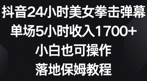 【副业8808期】抖音24小时美女拳击弹幕，单场5小时收入1700+-知联副业