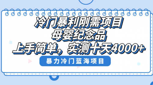 【副业8810期】冷门暴利刚需项目，母婴纪念品赛道，实测十天搞了4000+-知联副业