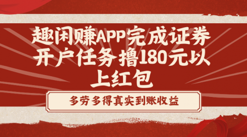 【副业8811期】趣闲赚APP完成证券开户任务撸180元以上红包-知联副业