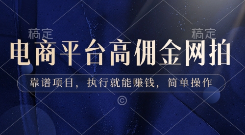 【副业8813期】电商平台高佣金网拍，靠谱项目，执行就能赚钱，简单操作-知联副业