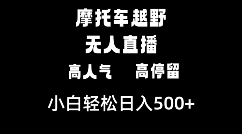 【副业8823期】摩托车越野无人直播，高人气高停留，下白轻松日入500+-知联副业