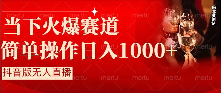 【副业8824期】抖音半无人直播时下热门赛道，操作简单，小白轻松上手日入1000+-知联副业