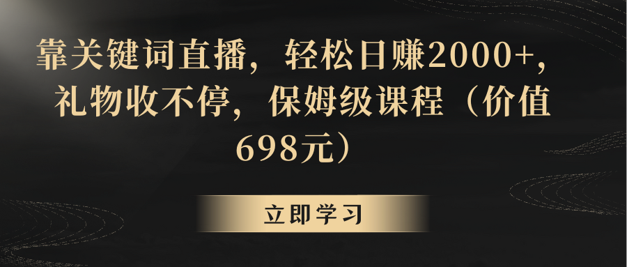【副业8825期】靠关键词直播，轻松日赚2000+，礼物收不停-知联副业