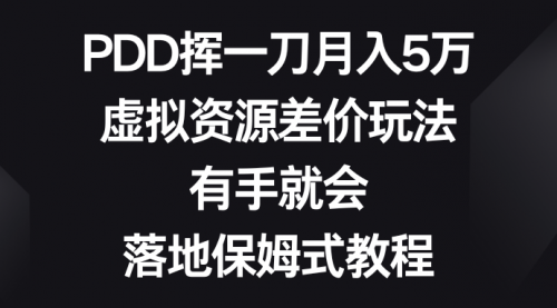 【副业8827期】PDD挥一刀月入5万，虚拟资源差价玩法，有手就会-知联副业