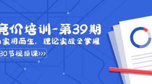 【副业8828期】某收费竞价培训-第39期：为实用而生，理论实战全掌握（30节课）-知联副业