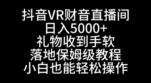 【副业8829期】抖音VR财神直播间,日入5000+,礼物收到手软-知联副业