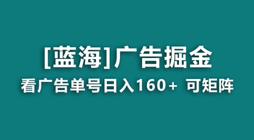 【副业8838期】广告掘金日赚160+（附养机教程） 长期稳定，收益秒到-知联副业