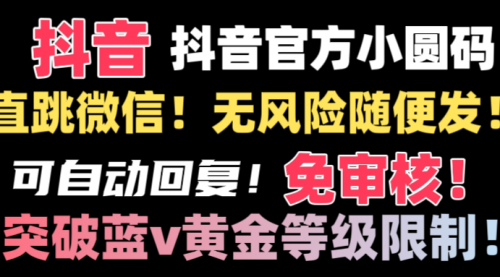 【副业8842期】抖音二维码直跳微信技术！站内随便发不违规！-知联副业