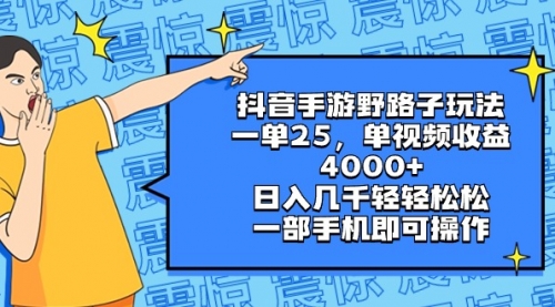【副业8844期】抖音手游野路子玩法，一单25，单视频收益4000+，日入几千轻轻松松-知联副业