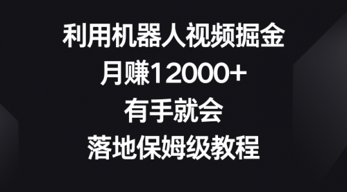 【副业8851期】利用机器人视频掘金，月赚12000+，有手就会，落地保姆级教程-知联副业
