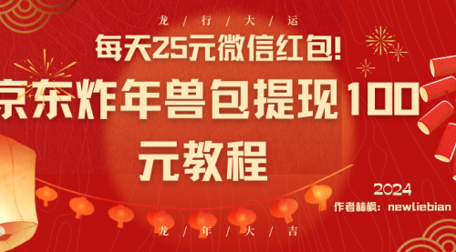 【副业8853期】每天25元微信红包！京东炸年兽包提现100元教程-知联副业