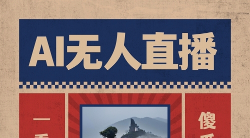 【副业8854期】AI无人直播一看就会，日入1000+无需真人出镜-知联副业