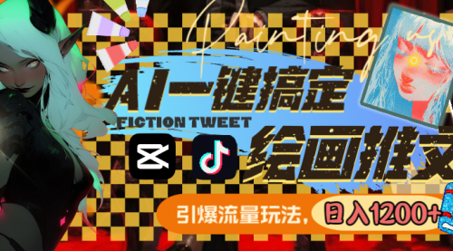 【副业8857期】用AI一键搞定绘画推文，引爆流量，轻松日入1200+-知联副业