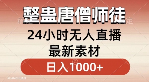【副业8859期】整蛊唐僧师徒四人，无人直播最新素材，小白也能一学就会，轻松日入1000+-知联副业