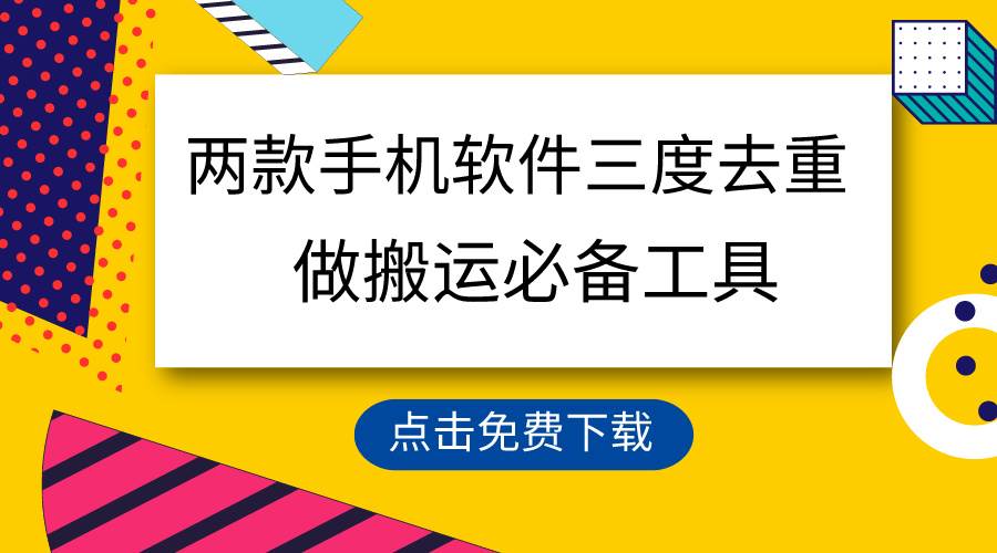 用这两款手机软件三重去重，100%过原创，搬运必备工具，一键处理不违规…-知联副业