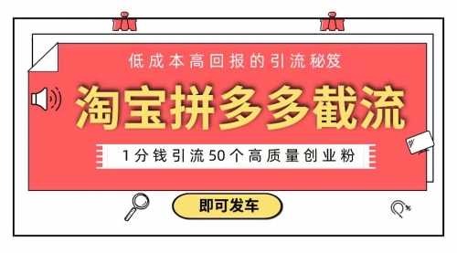 【副业8864期】淘宝拼多多电商平台截流创业粉 只需要花上1分钱，长尾流量至少给你引流50粉-知联副业