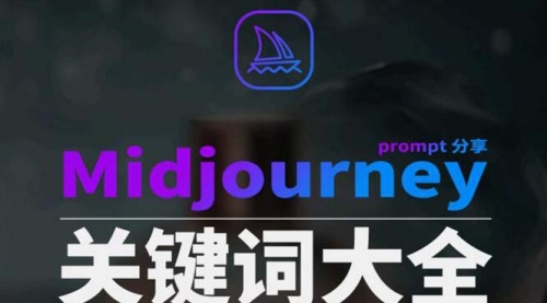 【副业8867期】Midjourney辞典AIGC中英双语图文辞典+提示关键词Prompt大全-知联副业