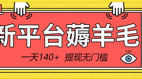 【副业8868期】新平台薅羊毛小项目，5毛钱一个广告，提现无门槛！一天140+-知联副业
