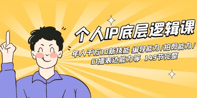 【副业8872期】个人IP底层逻辑课：年入千万10新技能 编导能力/拍剪能力/口播表达能力等.-知联副业