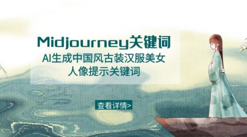 【副业8877期】Midjourney关键词-AI生成中国风古装汉服美女人像提示关键词-知联副业