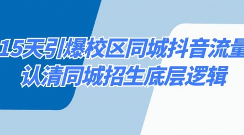 【副业8878期】15天引爆校区 同城抖音流量，认清同城招生底层逻辑-知联副业