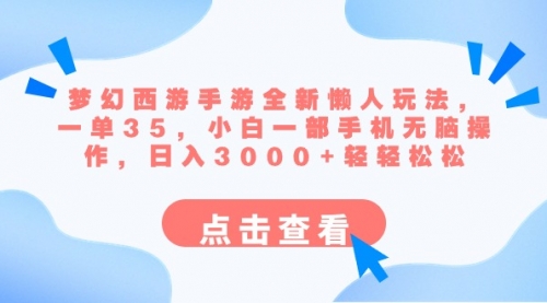 【副业8879期】梦幻西游手游全新懒人玩法 一单35 小白一部手机无脑操作 日入3000+轻轻松松-知联副业