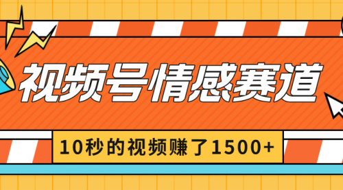 【副业8882期】2024最新视频号创作者分成暴利玩法-情感赛道，10秒视频赚了1500+-知联副业