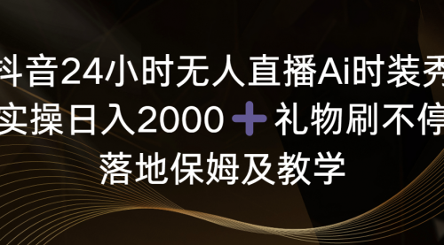 【副业8883期】抖音24小时无人直播Ai时装秀，实操日入2000+-知联副业