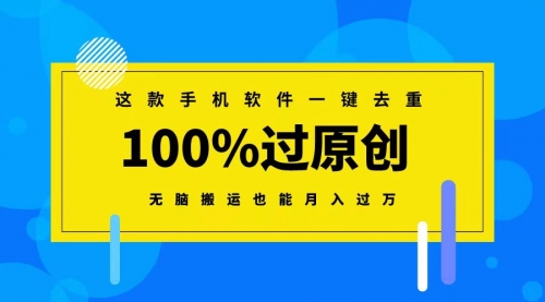 【副业8892期】这款手机软件一键去重，100%过原创 无脑搬运也能月入过万-知联副业