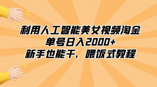 【副业8895期】利用人工智能美女视频淘金，单号日入2000+，新手也能干，喂饭式教程-知联副业