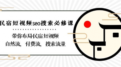 【副业8900期】民宿-短视频seo搜索必修课：带你布局-民宿 短视频自然流，付费流，搜索流量-知联副业