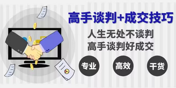 【副业8902期】高手谈判+成交技巧：人生无处不谈判，高手谈判好成交（25节课）-知联副业