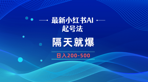 【副业8906期】最新AI小红书起号法，隔天就爆无脑操作，一张图片日入200-500-知联副业
