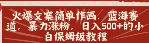 【副业8912期】火爆文案简单作画，蓝海赛道，暴力涨粉，日入500+的小白保姆级教程-知联副业