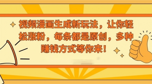 【副业8926期】视频漫画生成新玩法，让你轻松涨粉，每条都是原创-知联副业