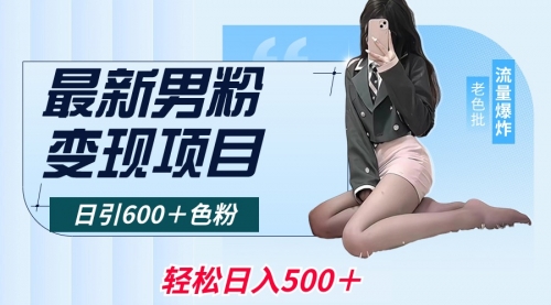 【副业8930期】最新男粉变现项目，日引600＋粉，全平台通用-知联副业