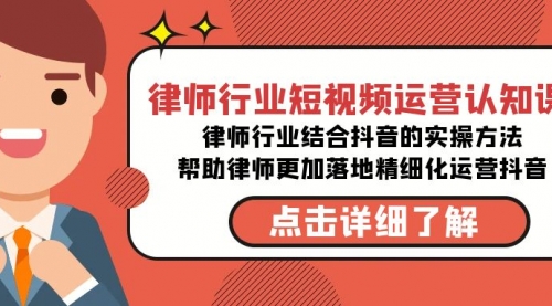 【副业8934期】律师行业-短视频运营认知课，律师行业结合抖音的实战方法-知联副业