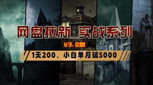 【副业8937期】网盘拉新_实战系列，小白单月破5K（v3.0版保姆级教程）-知联副业