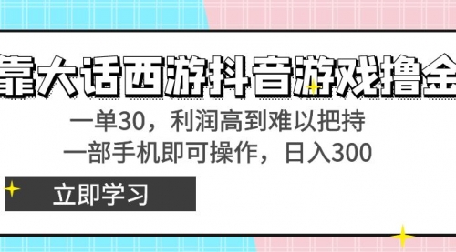 【副业8941期】靠大话西游抖音游戏撸金，一单30，利润高到难以把持-知联副业